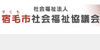 宿毛市社会福祉協議会