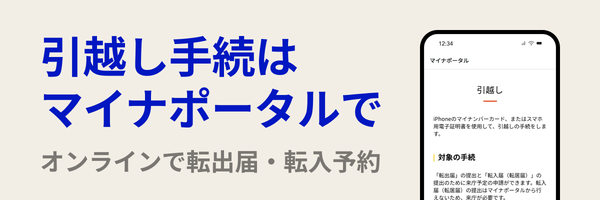 マイナポータルで引っ越し