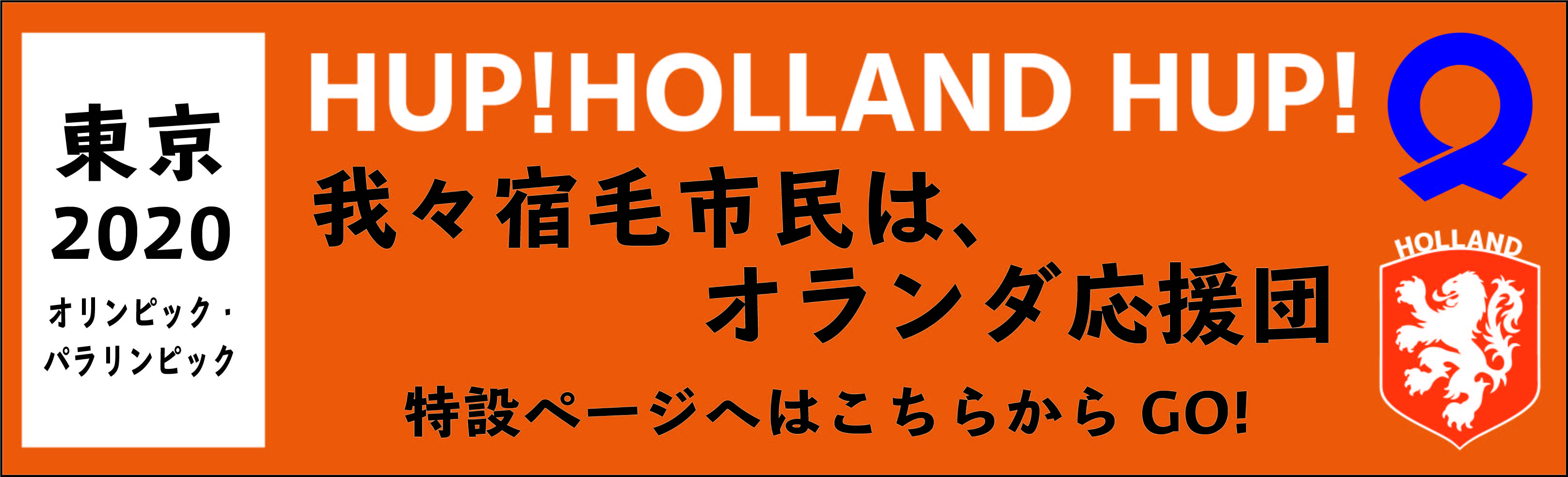 オランダ応援団の画像