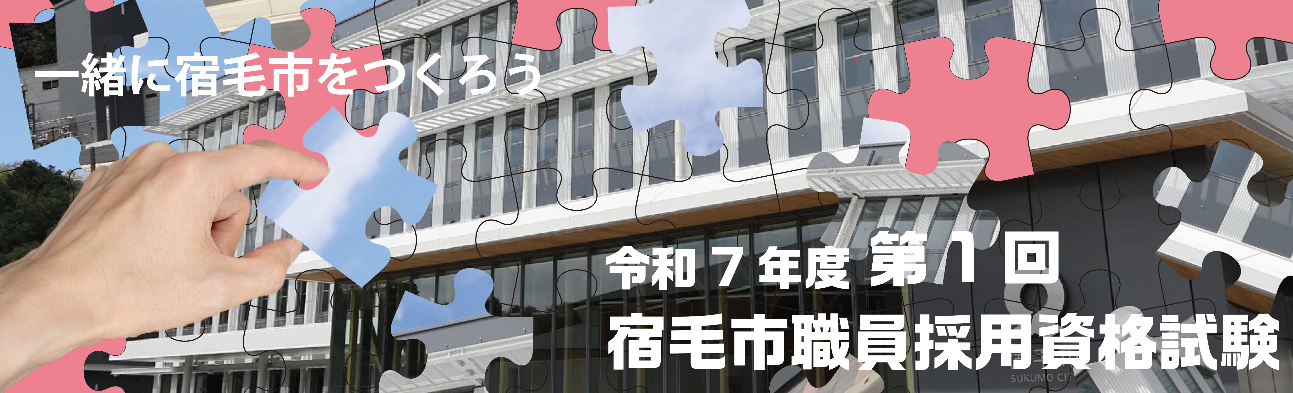 R7宿毛市職員採用資格試験