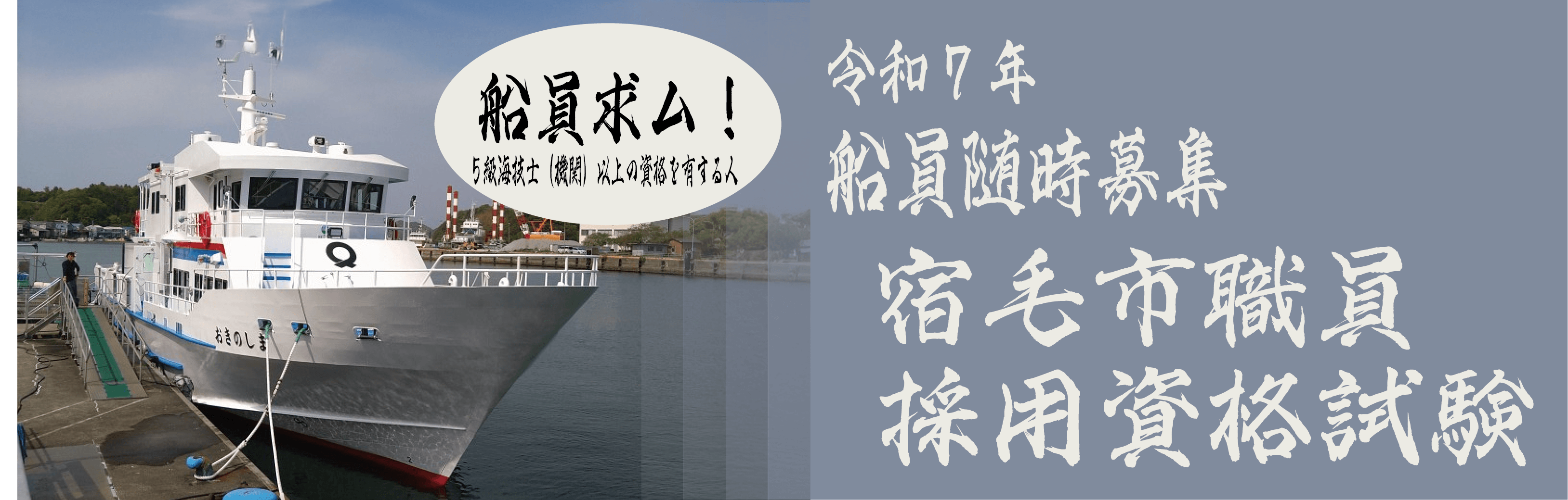 R7宿毛市職員採用資格試験船員随時