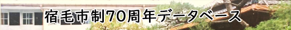 宿毛市制70周年データベース