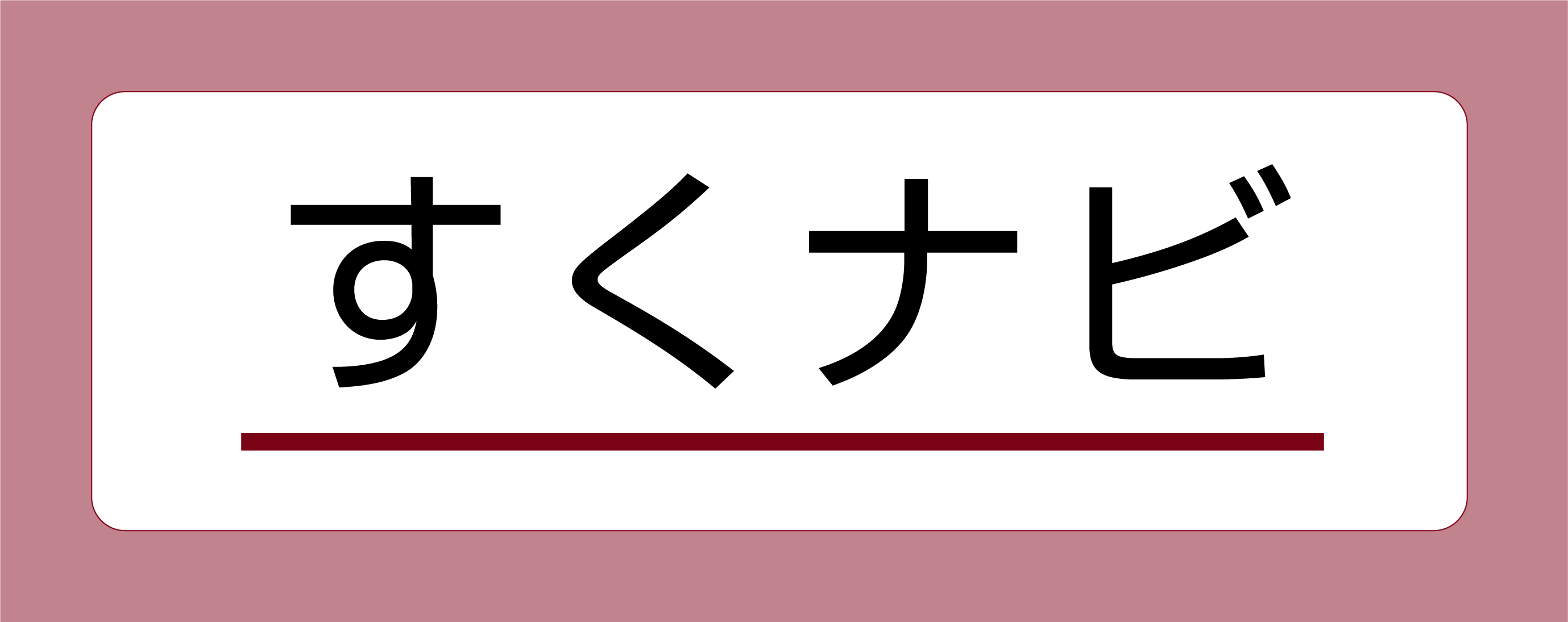 すくナビ