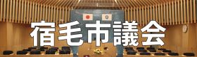 宿毛市議会