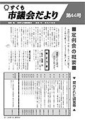 議会だより