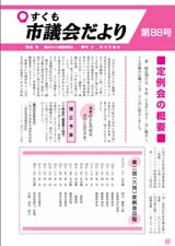 市議会だより