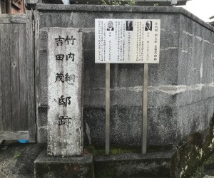 竹内綱・明太郎 吉田茂邸跡