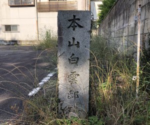 本山白雲邸跡