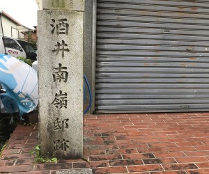 酒井南嶺邸跡