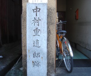 中村重遠邸跡