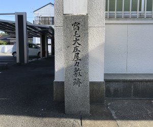 宿毛大庄屋跡