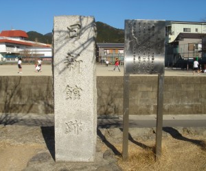 日新館跡