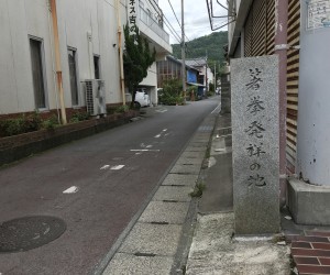 箸拳発祥の地