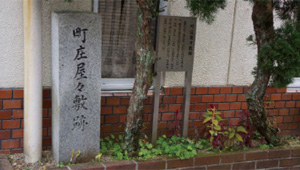 町庄屋跡 石碑