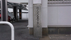 大庄屋跡 石碑