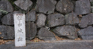 現在の松田城跡　石碑/石垣