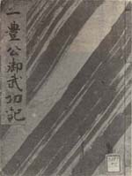 一豊御武功記