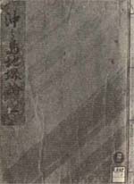 沖之島地堺諭