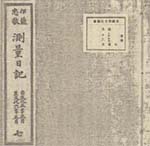 伊能忠敬の測量日記(帝国学院蔵)