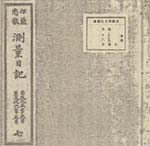 伊能忠敬の測量日記（帝国学院蔵）