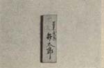 民兵の札
