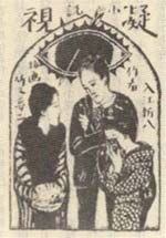 凝視・入江新八(大阪時事新報連載の挿絵)