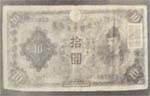 封印された10円紙幣