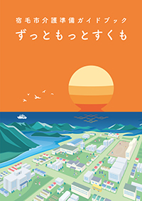 宿毛市介護準備ガイドブック（全体）.pdf